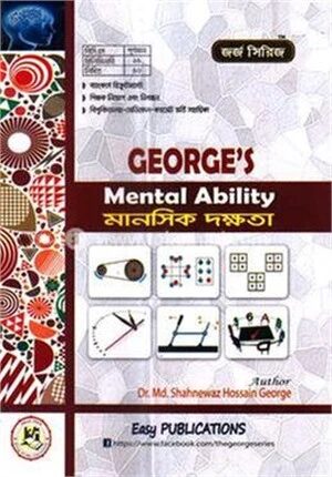 জর্জ মানসিক দক্ষতা
