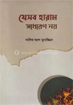 যেসব হারাম সাধারণ নয়