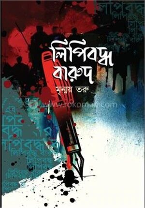 লিপিবদ্ধ বারুদ