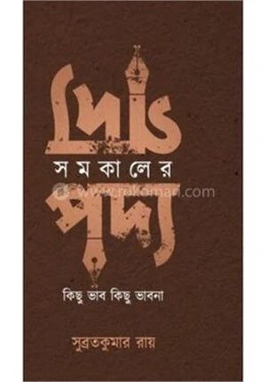 সমকালের গদ্য পদ্য