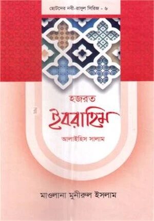 ছোটদের নবী