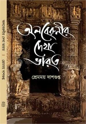 অলবেরুনীর দেখা ভারত