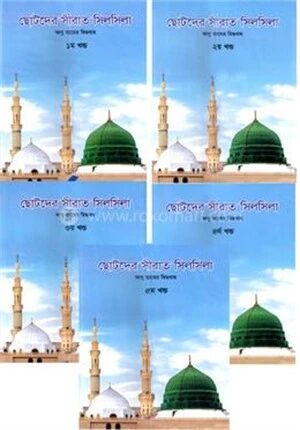ছোটদের সীরাত সিলসিলা ১- ৫খণ্ড