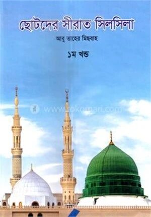 ছোটদের সীরাত সিলসিলা