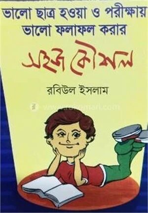 ভালো ছাত্র হওয়া ও পরীক্ষায় ভালো ফলাফল করার সহজ কৌশল