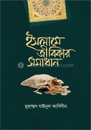 ইসলামে জীবিকার সমাধান
