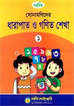 সোনামণিদের ধারাপাত ও গণিত শেখা