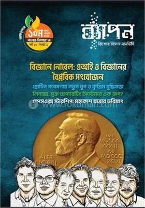 ব্যাপন কিশোর বিজ্ঞান সাময়িকী (নভেম্বর-ডিসেম্বর ২০২৪)
