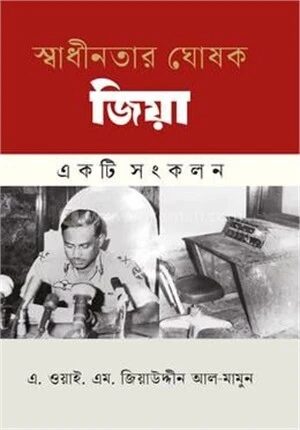 স্বাধীনতার ঘোষক জিয়া