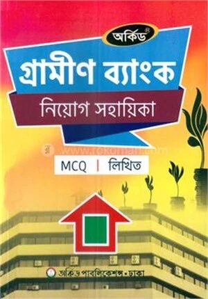 গ্রামীণ ব্যাংক নিয়োগ সহায়িকা
