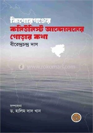 কিশোরগঞ্জের কমিউনিস্ট আন্দোলনের গোড়ার কথা