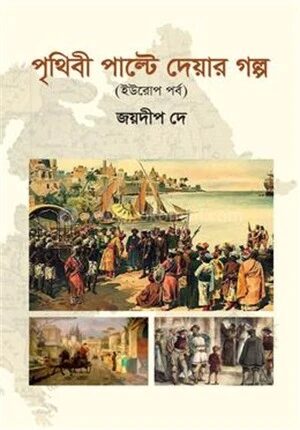 পৃথিবী পাল্টে দেয়ার গল্প ইউরোপ পর্ব