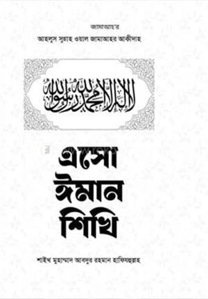এসো ঈমান শিখি