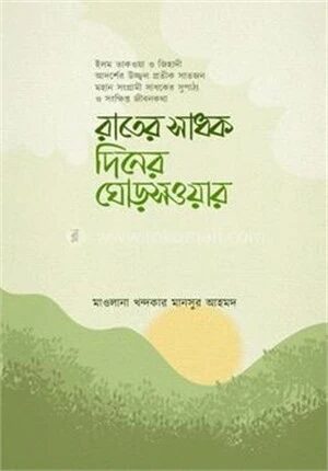 রাতের সাধক দিনের ঘোড়সওয়ার