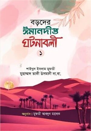 বড়দের ঈমানদীপ্ত ঘটনাবলী প্রথম খন্ড