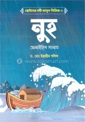 ছোটদের নবী