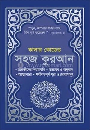 কালার কোডেড সহজ কুরআন উচ্চারণ ও অনুবাদসহ