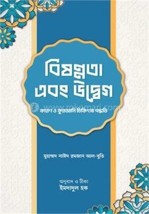 বিষণ্নতা এবং উদ্বেগ