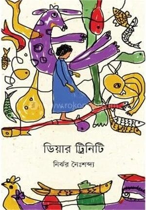 ডিয়ার ট্রিনিটি