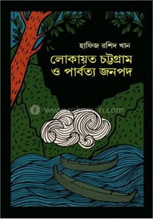 লোকায়ত চট্টগ্রাম ও পার্বত্য জনপদ