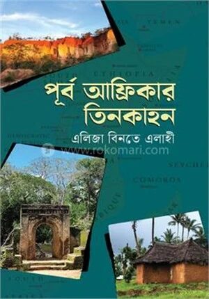 পূর্ব আফ্রিকার তিনকাহন