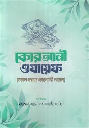 কোরআনী ওযায়েফ