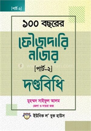 ১০০ বছরের ফৌজদারি নজির পাট