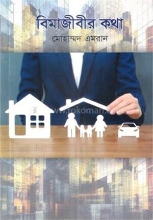 বিমাজীবীর কথা