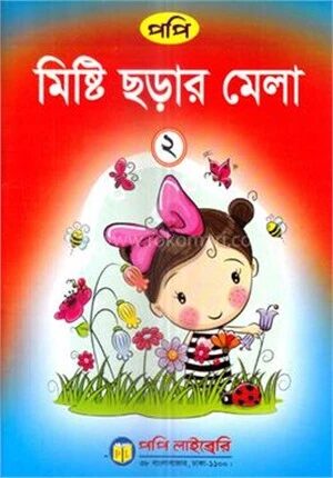 মিষ্টি ছড়ার মেলা