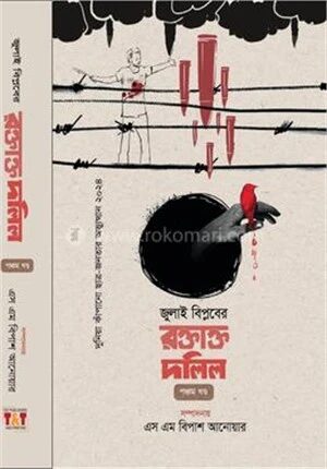 জুলাই বিপ্লবের রক্তাক্ত দলিল