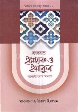 ছোটদের নবী