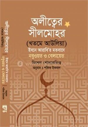 অলীত্বের সীলমোহর