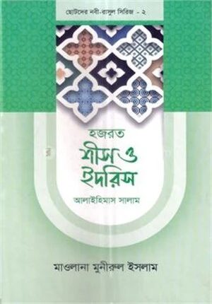 ছোটদের নবী