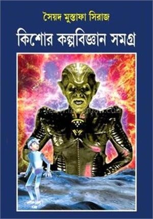 কিশোর কল্পবিজ্ঞান সমগ্র