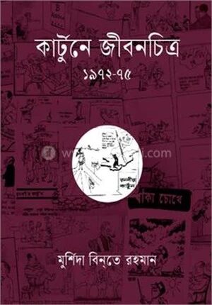 কার্টুনে জীবনচিত্র ১৯৭২