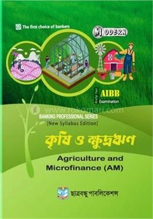 কৃষি ও ক্ষুদ্র ঋণ