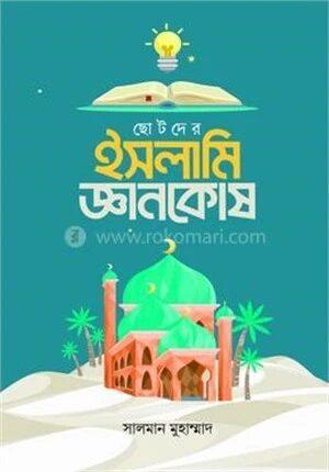 ছোটদের ইসলামি জ্ঞানকোষ