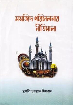 মসজিদ পরিচালনার নীতিমালা