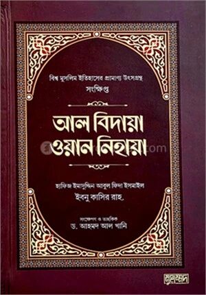 আল বিদায়া ওয়ান নিহায়া