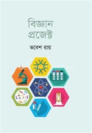 বিজ্ঞান প্রজেক্ট