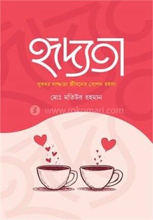 হৃদ্যতা