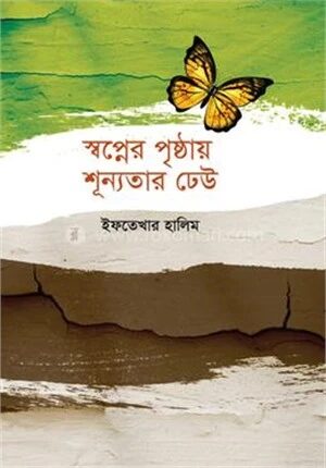 স্বপ্নের পৃষ্ঠায় শূন্যতার ঢেউ