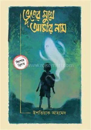 ভূতের মুখে আমার নাম