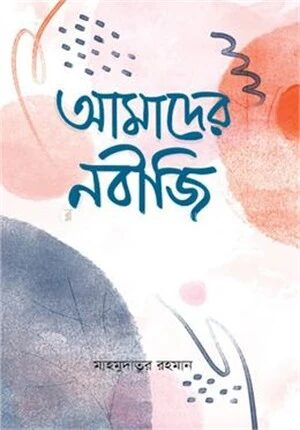 আমাদের নবীজি