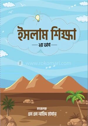 ইসলাম শিক্ষা ২য় ভাগ