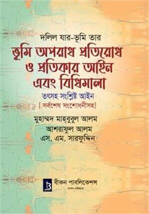 ভূমি অপরাধ প্রতিরোধ ও প্রতিকার আইন এবং বিধিমালা
