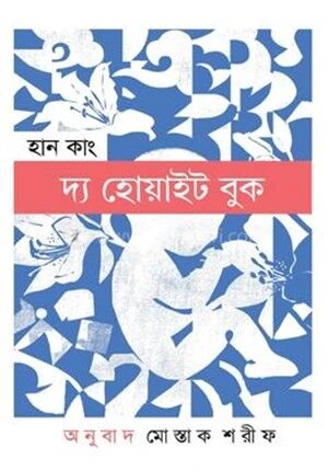 দ্য হোয়াইট বুক