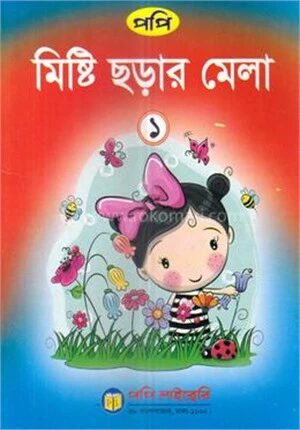 মিষ্টি ছড়ার মেলা