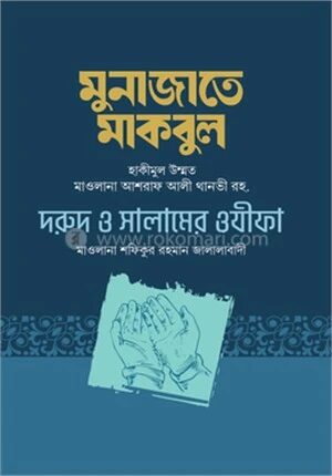 মুনাজাতে মাকবুল, দরূদ ও সালামের ওযীফা