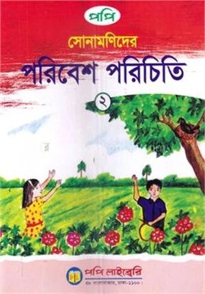 সোনামণিদের পরিবেশ পরিচিতি